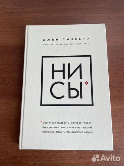 Книга нисы - Джен Синсеро