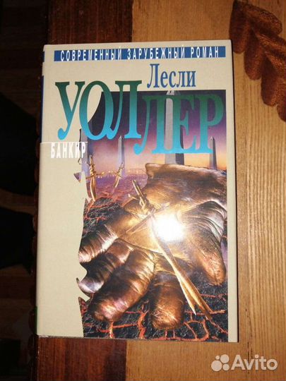 Лесли Уолдер. 3 тома. Терра