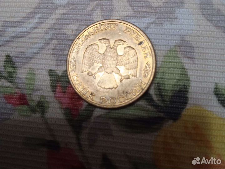 Монета 50рублей 1993 года