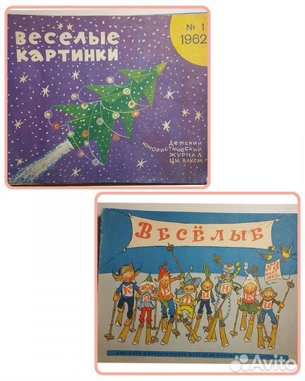 Весёлые картинки 1959, 1962-1969, 1970-1980
