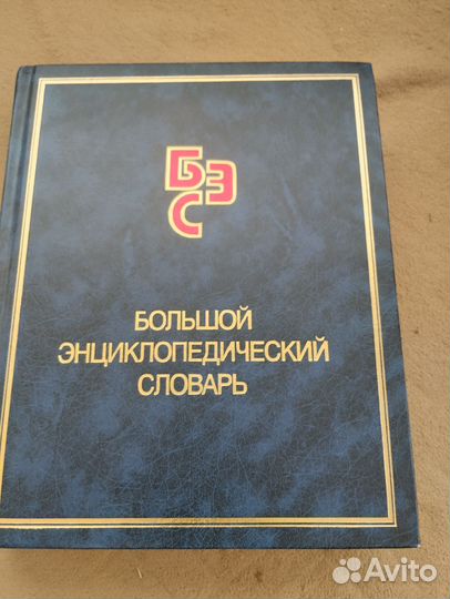 Большой энциклопедический словарь