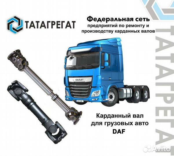 Карданный вал DAF