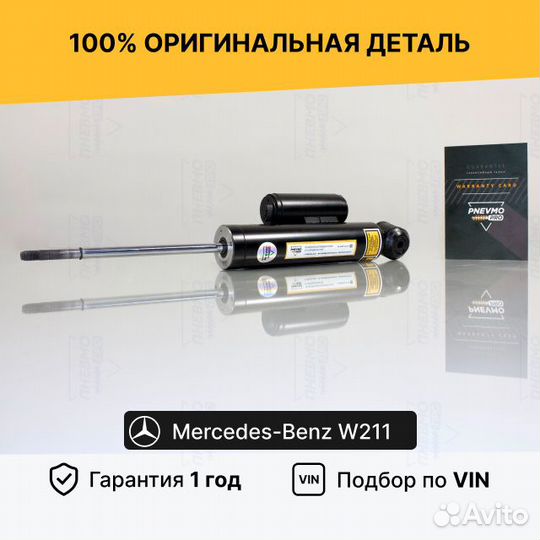 Амортизатор для Mercedes-Benz E-класс W211 Задний