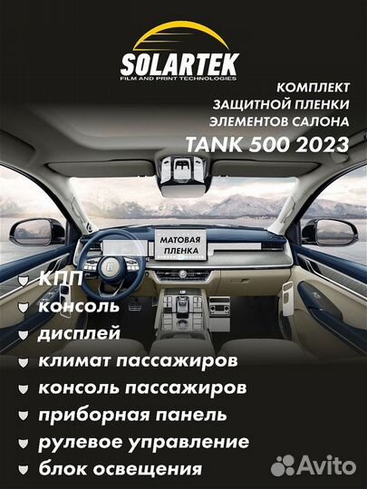 Полный комплект защитных пленок Tank 500 2023