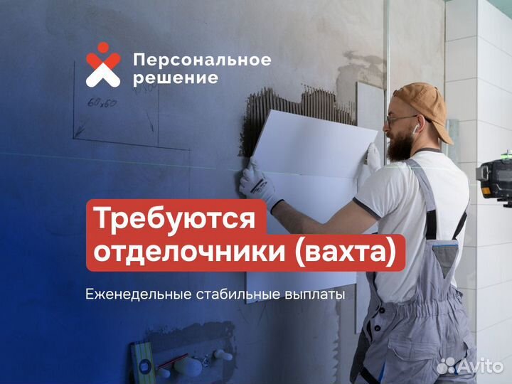 Требуются отделочники (вахта)