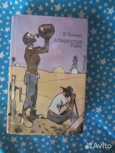 К.С. Причард. Девяностые годы. 1983 год