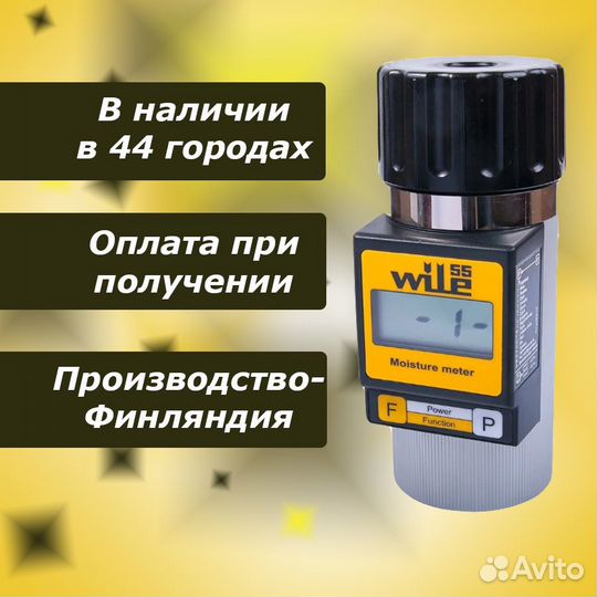 Финский влагомер зерна Wile 55 в наличии