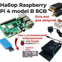 Набор Raspberry pi 4b 8GB - комплект расберри