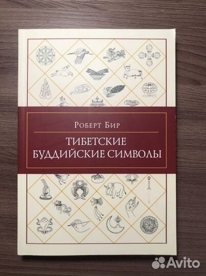 «Тибетские буддийские символы» Роберт Бир