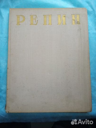 Илья Ефимович Репин. Русская живопись 1957 г