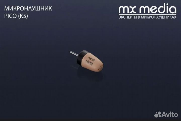 Микронаушник mxmedia (аренда и продажа)