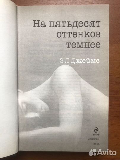 На пятьдесят оттенков темнее. 2015г