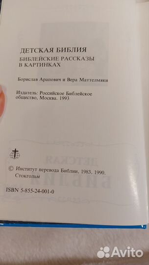 Детскaя библия 1990 г