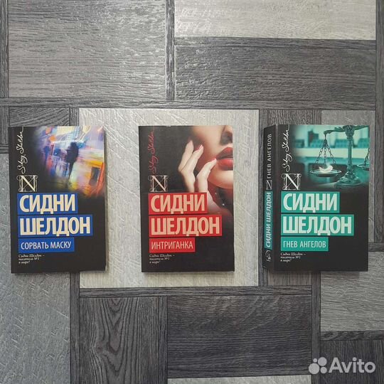 Книги Сидни Шелдон