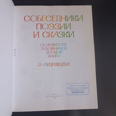 Собеседники поэзии и сказки Кудрявцева Л