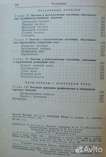 Полтев В.И. Болезни пчел. (1964)