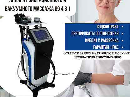 Аппарат вибрационного и вакуумного массажа G9 4 в