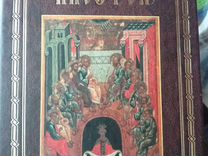 Православная литература. Книга Апостол