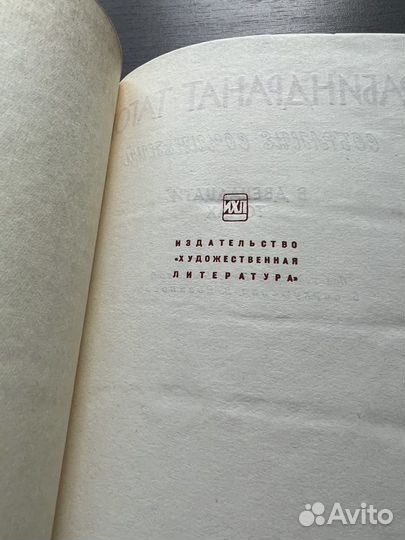 Рабиндранат Тагор 12 томов, 1965 г