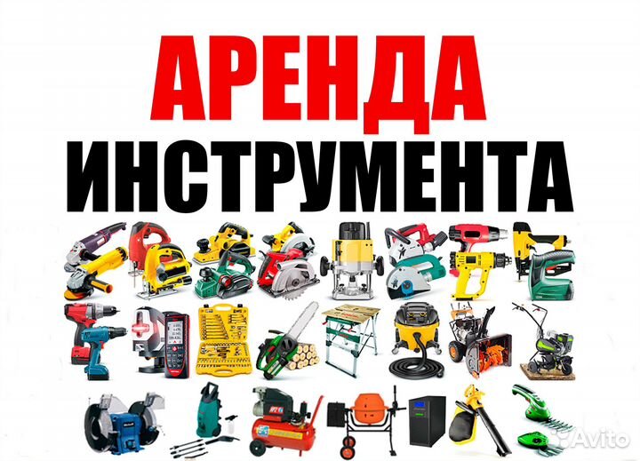 Аренда прокат строительных садовых инструментов