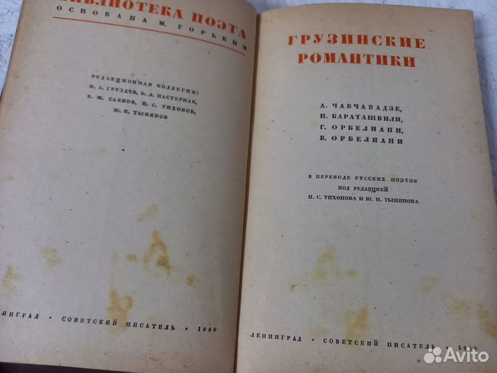 Грузинские романтики. 1940 г