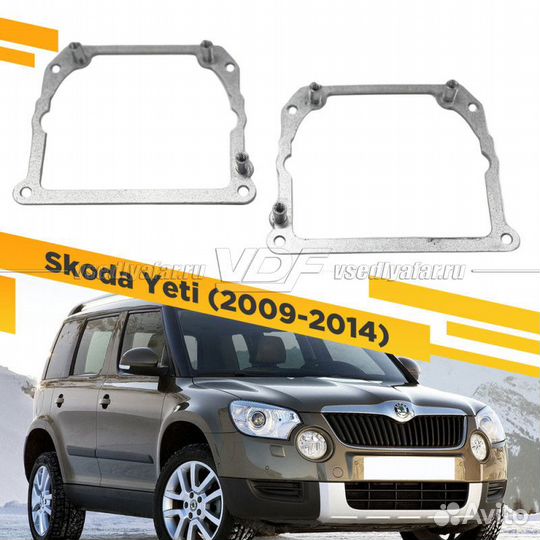 Переходные рамки для замены линз в фарах Skoda Yet