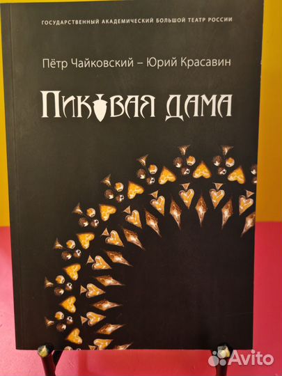 Пиковая дама. Балет. Книга. Большой театр