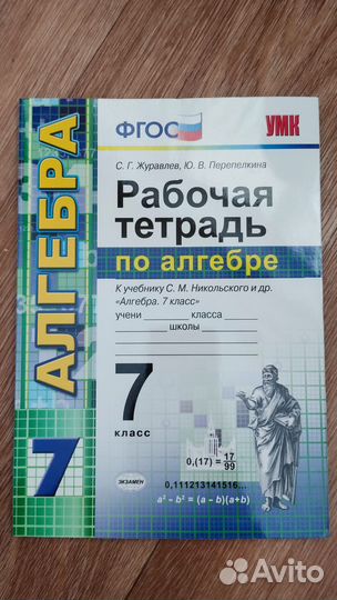 Рабочая тетрадь по алгебре 7 класс