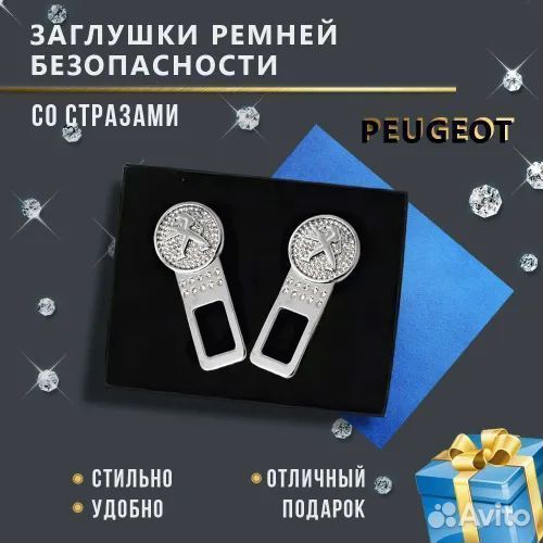 Заглушки ремня безопасности со стразами Peugeot