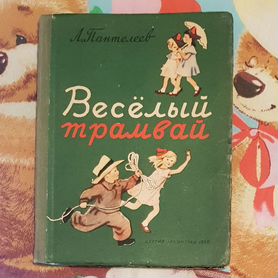 Л.Пантелеев. Веселый трамвай. 1956