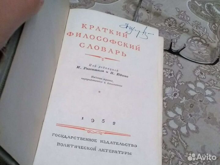 Краткий философский словарь 1952г