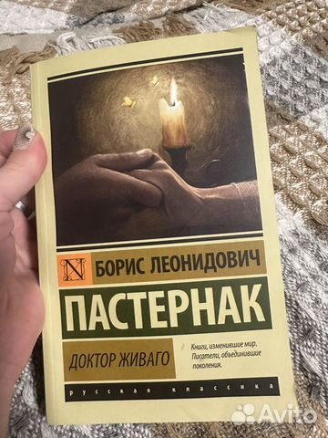 Доктор Живаго Пастернак