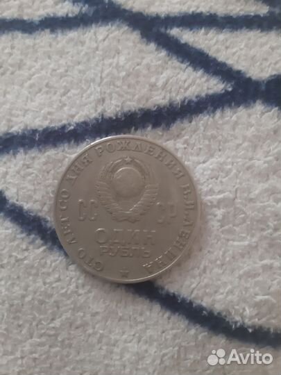 1 рубль Сто лет со дня рожд. В.И. Ленина