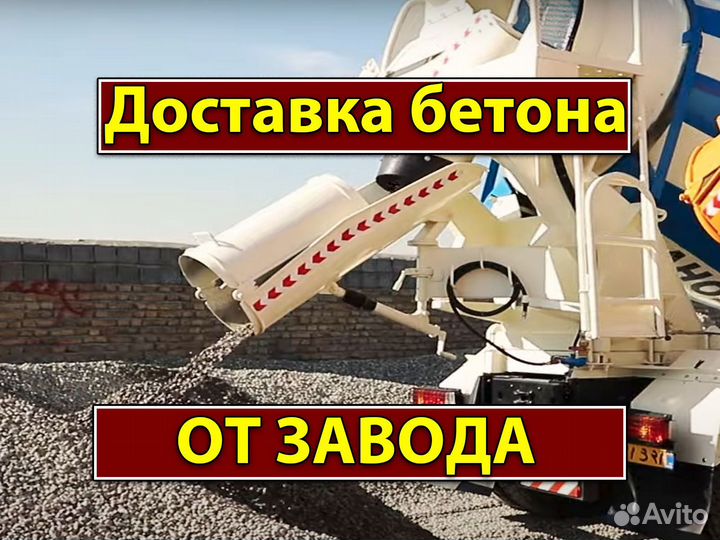 Бетон с доставкой