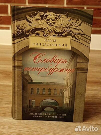 Наум Синдаловский Словарь Петербуржца