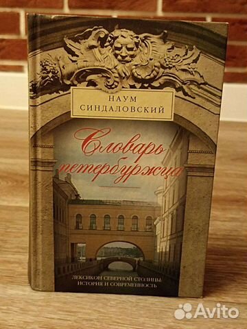 Наум Синдаловский Словарь Петербуржца