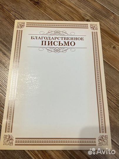 Благодарственное письмо