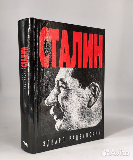 Сталин. Радзинский. Книга не читана