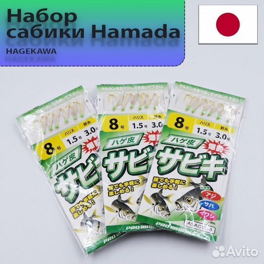Набор сабики Hamada ASA015-8 hagekawa sabiki #8