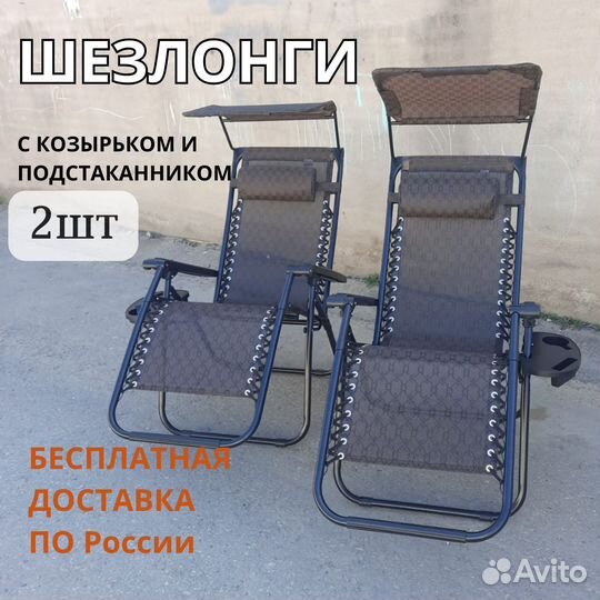 Шезлонг с козырьком и подстаканником, 2шт