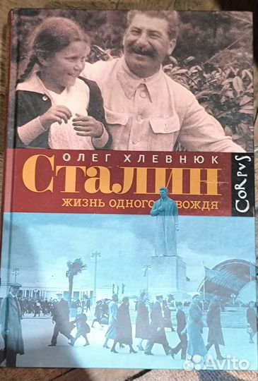 Сталин. Жизнь одного вождя. Олег Хлевнюк