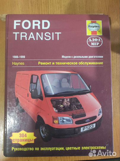 Руководство по ремонту Ford Transit 1986-1999