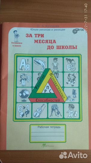 Холодова. За 3 месяца до школы. Рабочая тетрадь