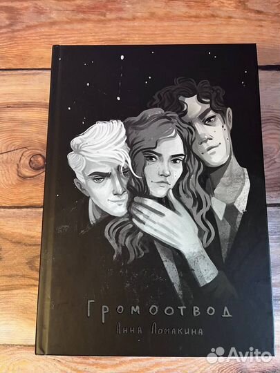 Фанфик. Громоотвод. M&G