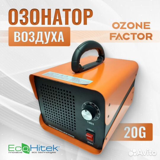 Генератор озона Ozone Factor 20G