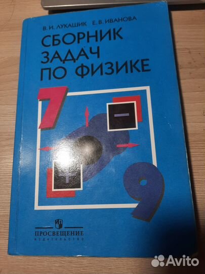 Сборник задач по физике 7 9 класс лукашик