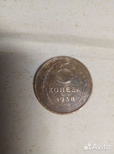 5 копеек 1938г