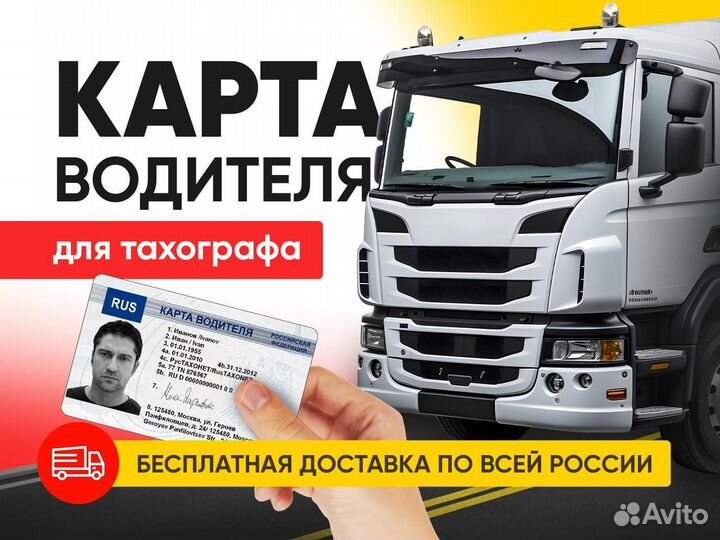 Карта водителя для Тахографа