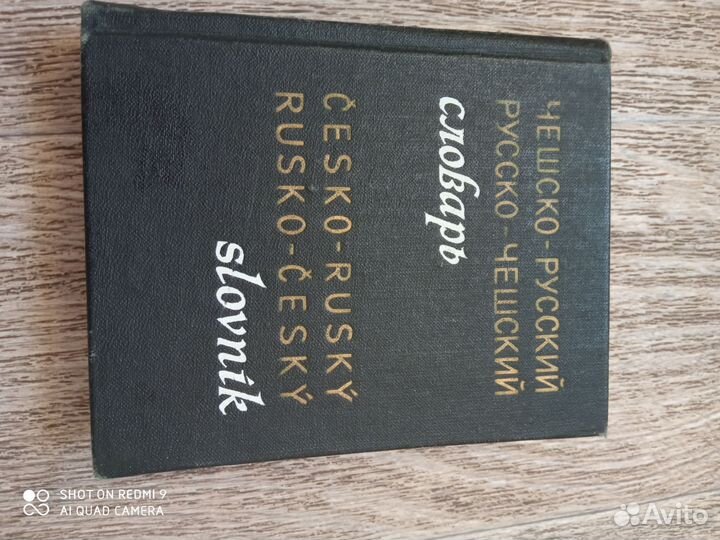 Чешско- русский словарь