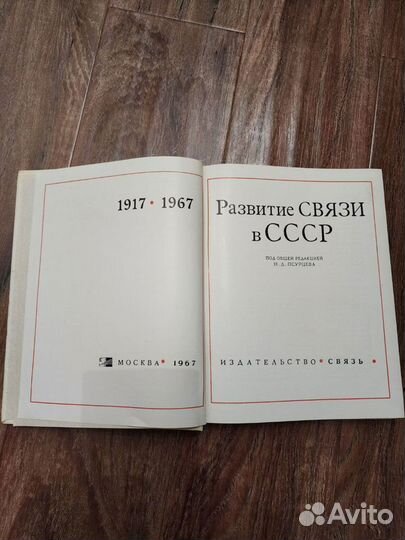 Развитие связи в СССР 1917-1967